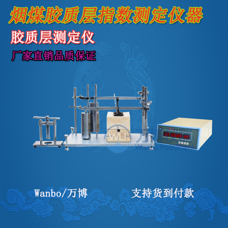 膠質(zhì)層測定儀、微機膠質(zhì)層指數(shù)測定儀、膠質(zhì)層、膠質(zhì)層測定