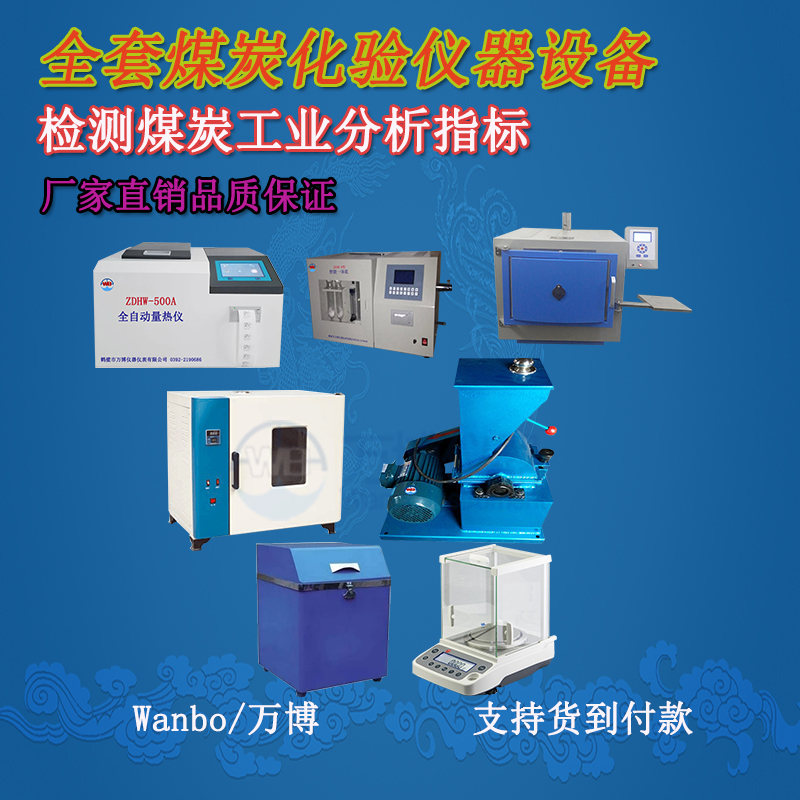 關(guān)于煤的工業(yè)分析、煤炭化驗分析知識-煤炭化驗設(shè)備
